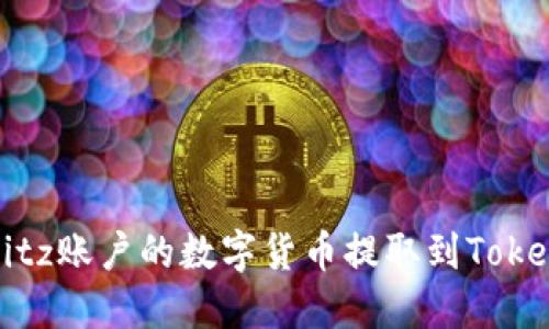 如何将Bitz账户的数字货币提取到Tokenim钱包