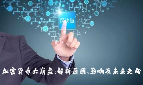 加密货币大崩盘：解析原因、影响及未来走向