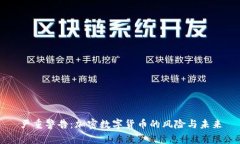 严重警告：加密数字货币