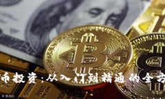 加密货币投资：从入门到