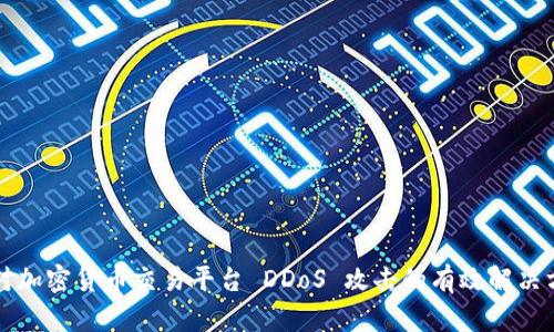 应对加密货币交易平台 DDoS 攻击的有效解决方案