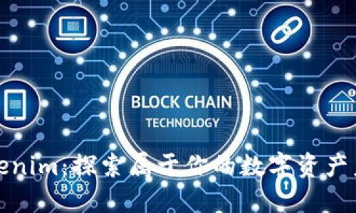 Tokenim：探索属于你的数字资产未来