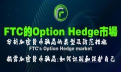 分析加密货币骗局的类型