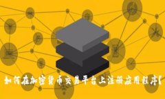 如何在加密货币交易平台