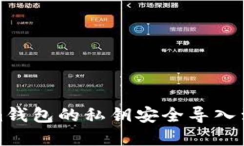 如何将Tokenim钱包的私钥安全导入到其他数字钱包