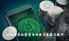 手机购买加密货币的最佳