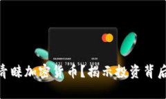 : 索罗斯为何青睐加密货币