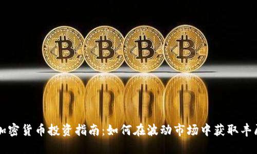 高额加密货币投资指南：如何在波动市场中获取丰厚回报