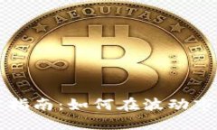 高额加密货币投资指南：