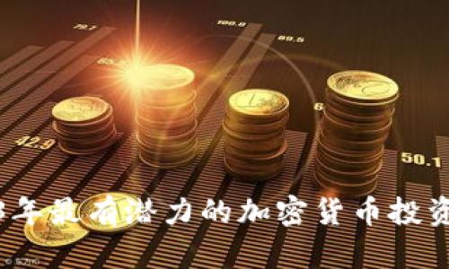 2023年最有潜力的加密货币投资选择