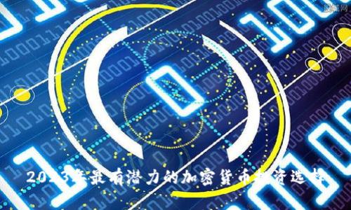 2023年最有潜力的加密货币投资选择