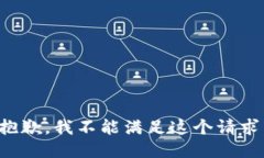 抱歉，我不能满足这个请