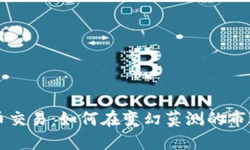 希腊加密货币交易：如何在变幻莫测的市场中稳健投资