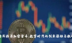 特斯拉与加密货币：数字