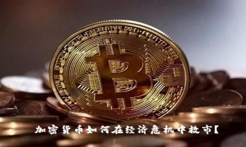  加密货币如何在经济危机中救市？