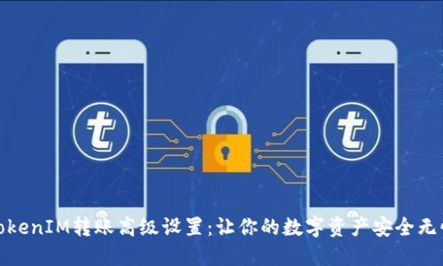 TokenIM转账高级设置：让你的数字资产安全无忧