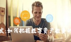 加密货币新发：如何把握
