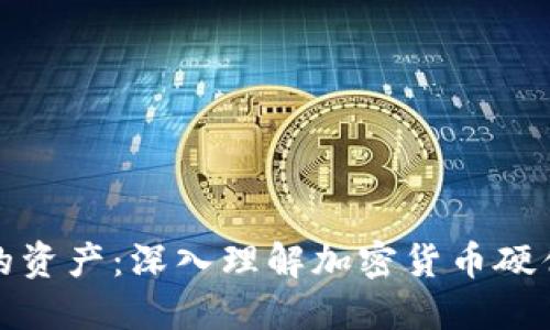 保护你的资产：深入理解加密货币硬件冷钱包