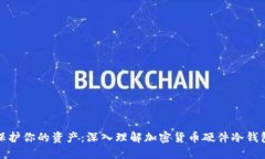 保护你的资产：深入理解