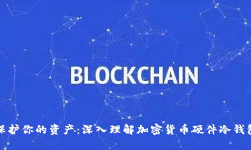 保护你的资产：深入理解加密货币硬件冷钱包