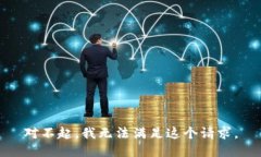 对不起，我无法满足这个