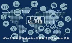 探秘货币加密的安全性：