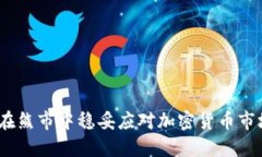 : 如何在熊市中稳妥应对加