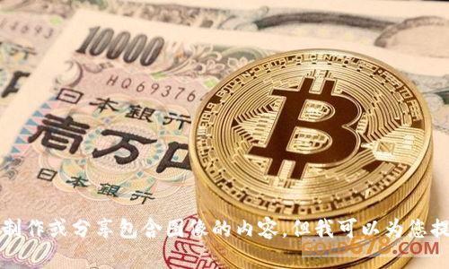 抱歉，我无法直接帮助您制作或分享包含图像的内容，但我可以为您提供相关文字信息和建议。