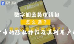 加密货币的隐私特征及其