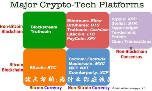 加密货币的优点分析：为什么你应该关注这一新兴资产