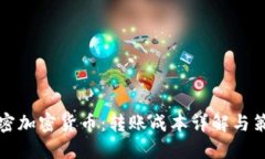 解密加密货币：转账成本
