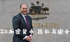 : 深入解析ZK加密货币：隐