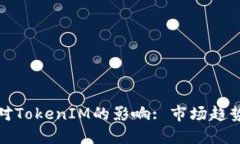 解读币缩量对TokenIM的影响