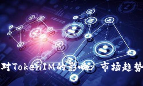 解读币缩量对TokenIM的影响: 市场趋势与投资策略