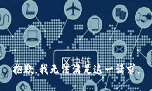 抱歉，我无法满足这一请求。