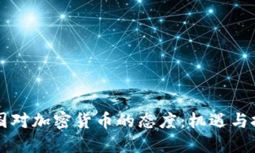 法国对加密货币的态度：机遇与挑战