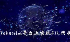 如何在Tokenim平台上实现