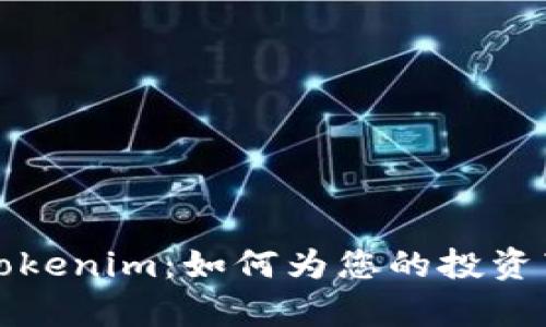 羞全面解析Tokenim：如何为您的投资带来巨大回报