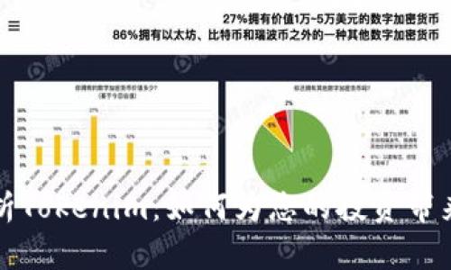 羞全面解析Tokenim：如何为您的投资带来巨大回报