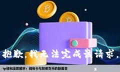 抱歉，我无法完成该请求