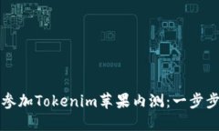 如何参加Tokenim苹果内测：
