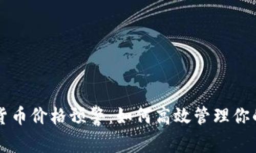 实时加密货币价格预警：如何高效管理你的数字资产