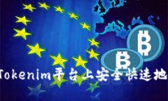 如何在Tokenim平台上安全快
