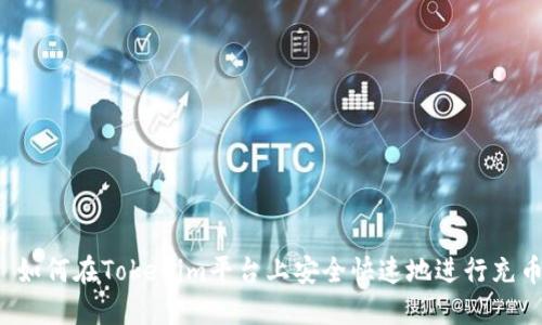  如何在Tokenim平台上安全快速地进行充币
