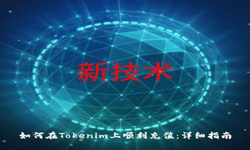 如何在Tokenim上顺利充值：详细指南