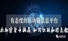 揭露十大加密货币骗局：