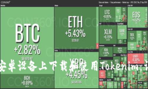 如何在安卓设备上下载和使用Tokenim：详细指南
