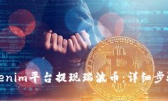 如何通过Tokenim平台提现瑞