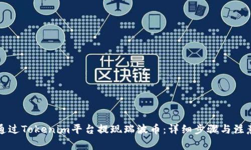如何通过Tokenim平台提现瑞波币：详细步骤与注意事项