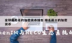 深入探讨TokenIM与HECO生态系